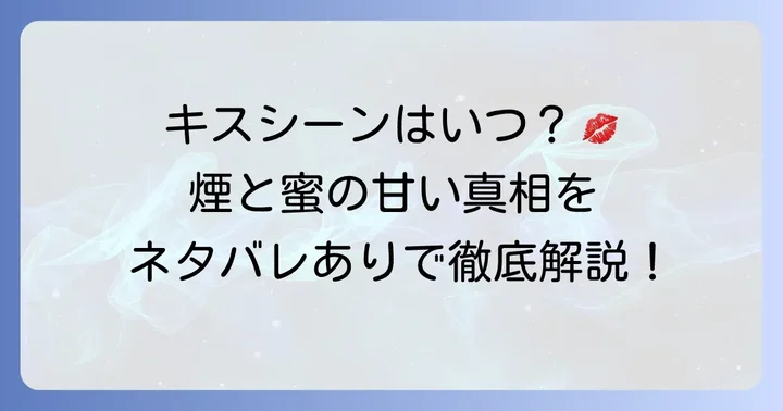 読者が気になるキスシーンの真実：唇へのキスはあった？