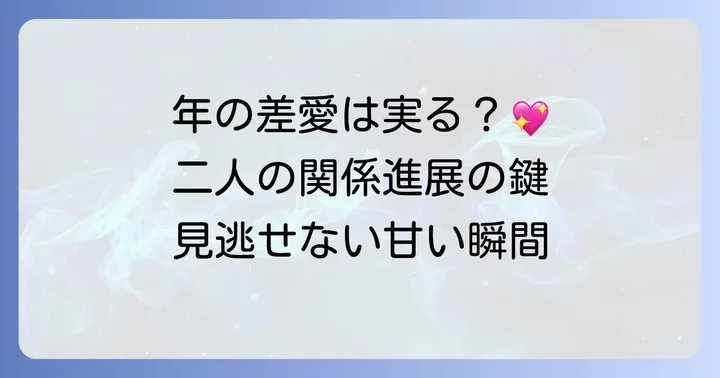 姫子と文治の心温まる関係性の進展