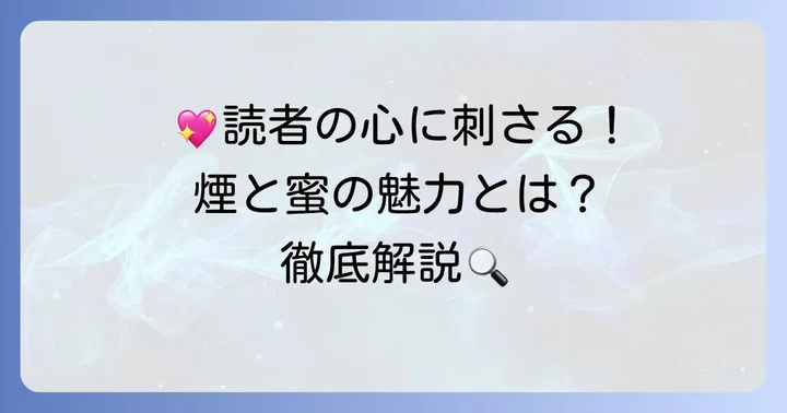 『煙と蜜』が持つ独自の魅力と読者の声
