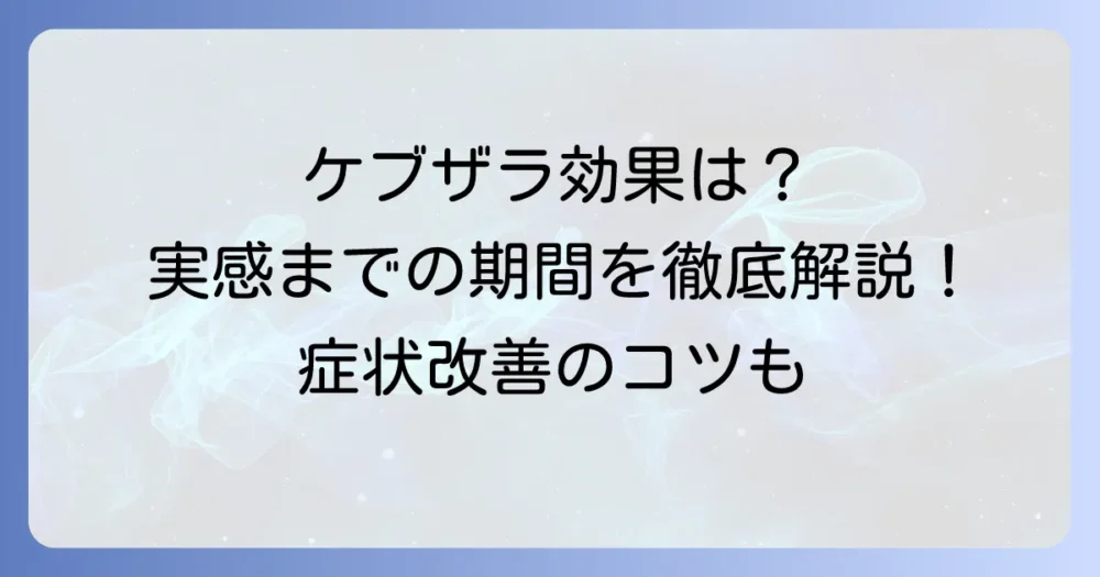 ケブザラはいつから効果が出る？関節リウマチ治療薬の作用と効果を実感するまでの期間を徹底解説