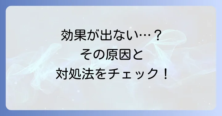 ケブザラが効かないと感じたら？効果不十分な場合の対処法