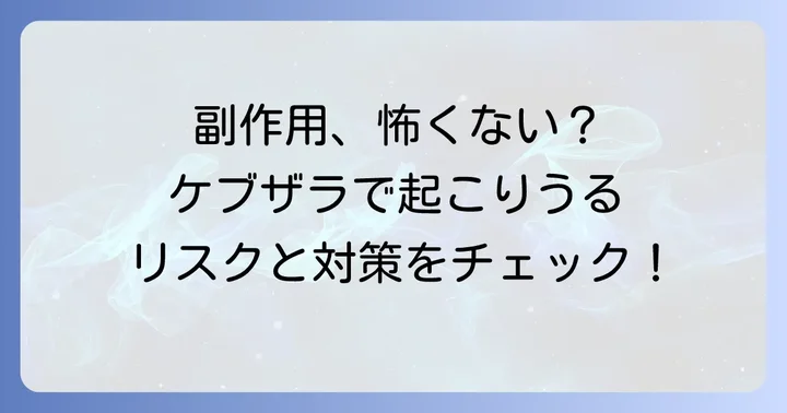 ケブザラの主な副作用と注意点