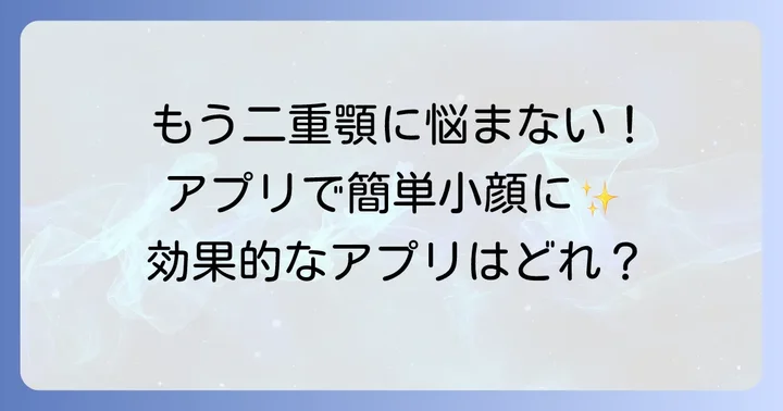 気になる二重顎をアプリで手軽に解消！