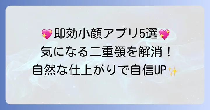 二重顎を自然に消せるおすすめアプリ5選
