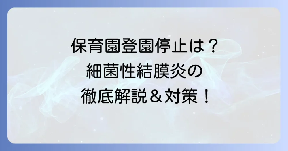 細菌性結膜炎で保育園を休む期間は？登園許可の目安と家庭での対策を徹底解説