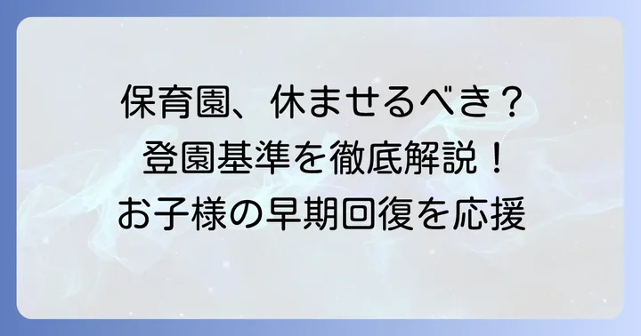 お子さんが細菌性結膜炎になったら保育園は休むべき？登園の判断基準