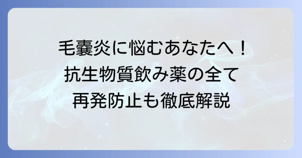 毛嚢炎の飲み薬による治療の全て！効果的な治療法と再発防止策