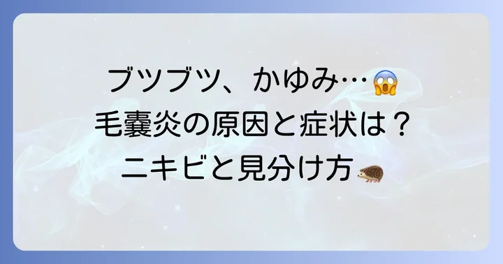 毛嚢炎とは？症状と原因を正しく理解しよう
