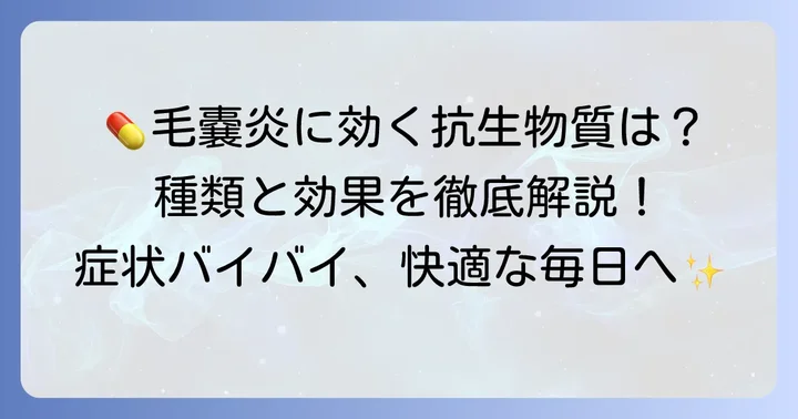 毛嚢炎治療の要！抗生物質飲み薬の種類と効果