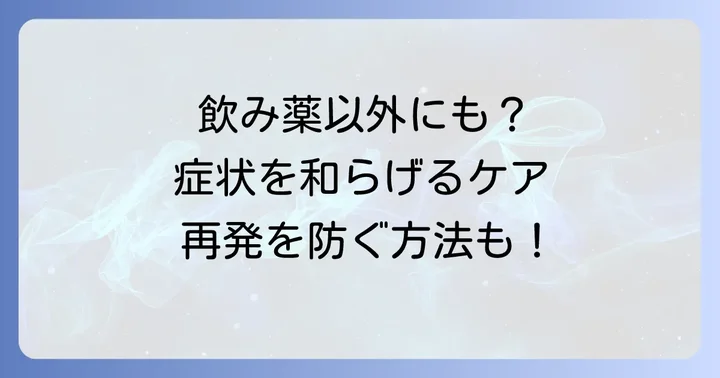 飲み薬以外の毛嚢炎治療法と日常ケア