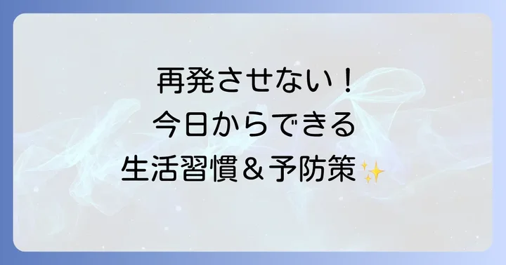 毛嚢炎の再発を防ぐ生活習慣と予防策