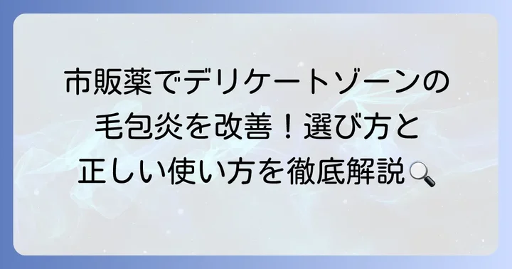 デリケートゾーンの毛包炎に使える市販薬の種類と選び方