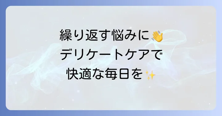 毛包炎を繰り返さないためのデリケートゾーンケア