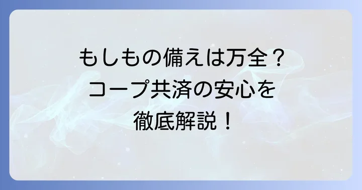コープ共済の「たすけあいジュニアコース」とは？子どものもしもに備える共済の役割