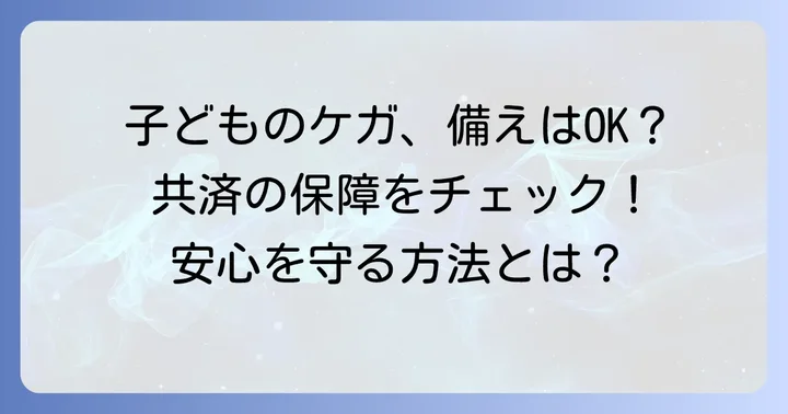 こどものけがに備える！コープ共済の保障内容を詳しく紹介