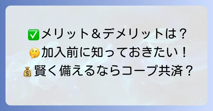 加入前に知っておきたい！コープ共済こども共済のメリット・デメリット