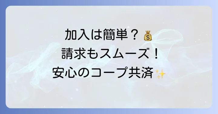 コープ共済こども共済の加入方法と請求の進め方