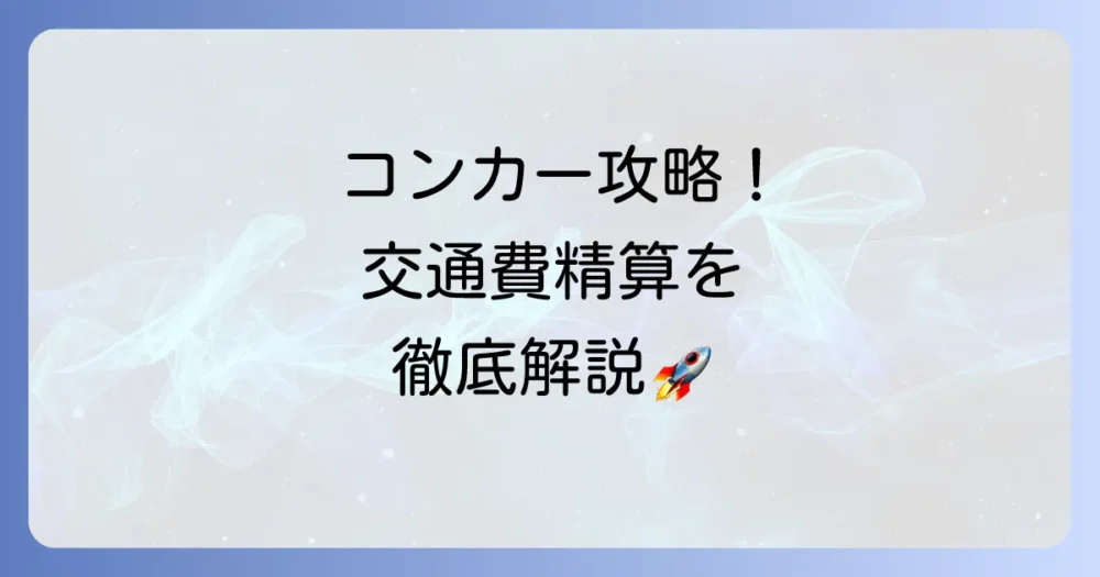コンカーでの交通費精算のやり方を徹底解説！申請から承認までの進め方