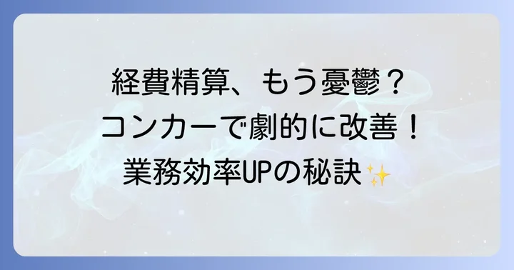 コンカーとは？交通費精算システム導入のメリット