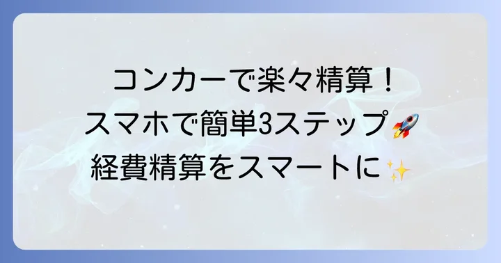 コンカー交通費精算の具体的なやり方【申請者向け】