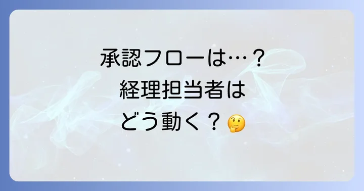 承認者・経理担当者から見たコンカー交通費精算の進め方