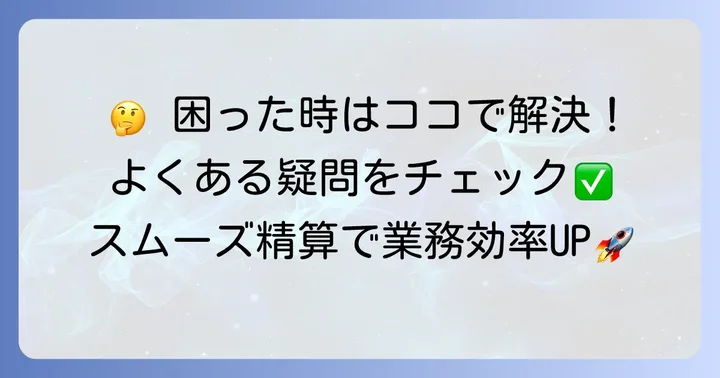 コンカー交通費精算でよくある疑問と解決策