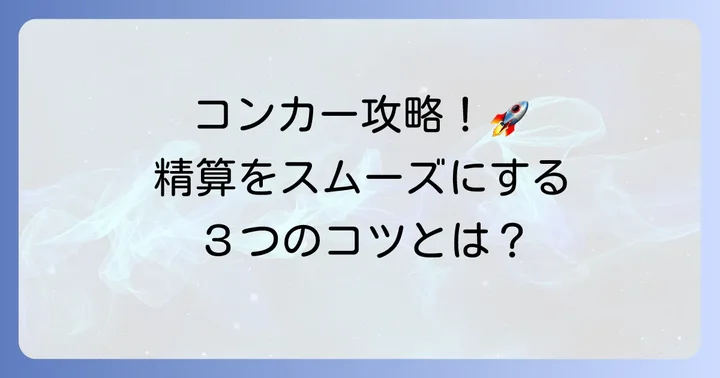 コンカー交通費精算をよりスムーズにするコツ