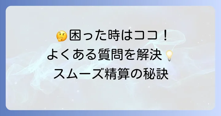 よくある質問