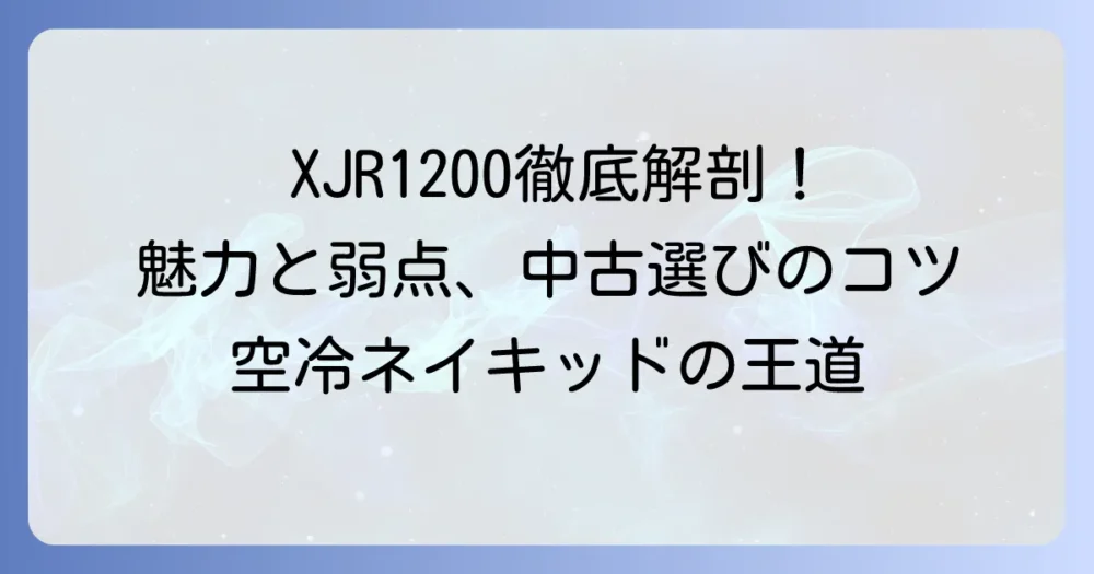 ヤマハXJR1200の魅力と弱点、中古車選びのコツを徹底解説！