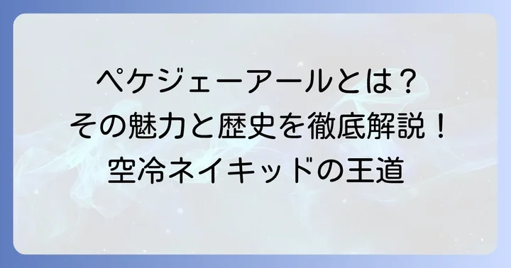 ペケジェーアール1200とは？その歴史と時代を超えた魅力