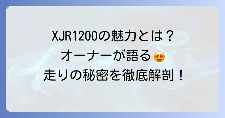 XJR1200のここがすごい！オーナーが語る魅力的なポイント