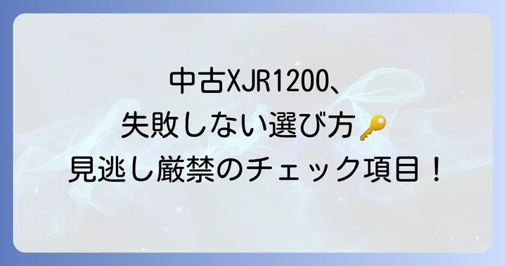 中古のXJR1200を選ぶコツと注意点