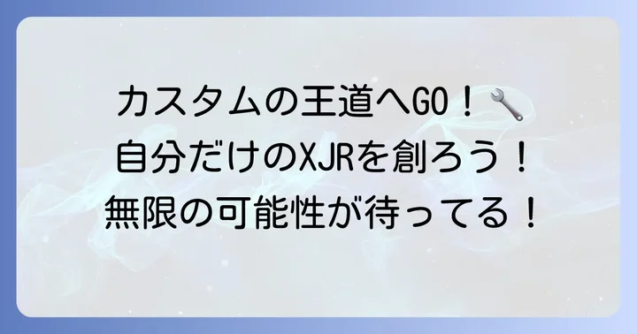 XJR1200のカスタム事例とアイデア