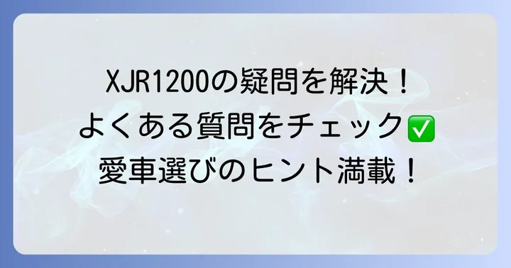 XJR1200のよくある質問