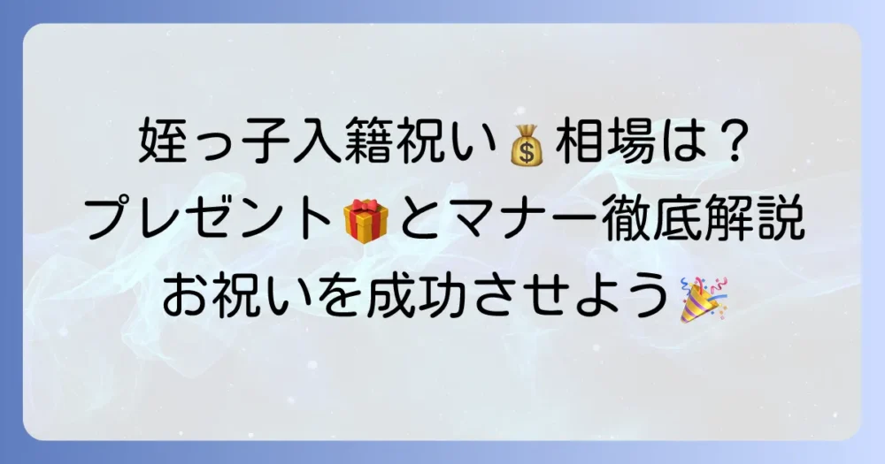 姪っ子への入籍祝いの相場はいくら？喜ばれるプレゼントとマナーを徹底解説
