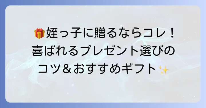 姪っ子が本当に喜ぶ入籍祝いの選び方