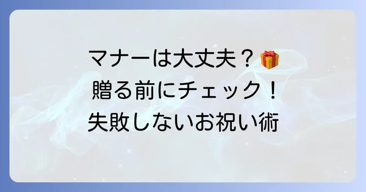入籍祝いを贈る際のマナーと注意点