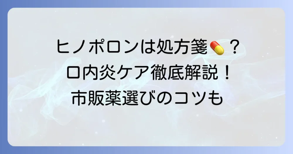 ヒノポロン口腔用軟膏は市販で購入できる？処方薬と口内炎ケアの選択肢を徹底解説