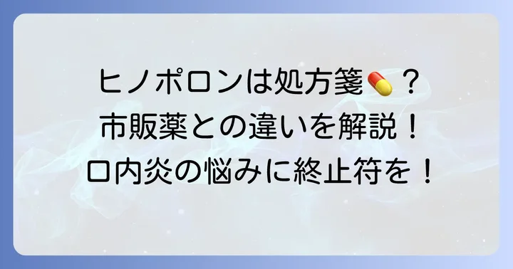 ヒノポロン口腔用軟膏は市販では手に入らない処方薬です