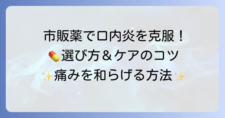 市販で購入できる口内炎治療薬の種類と選び方