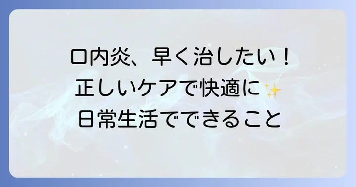 口内炎を早く治すための正しいケアと日常生活のコツ