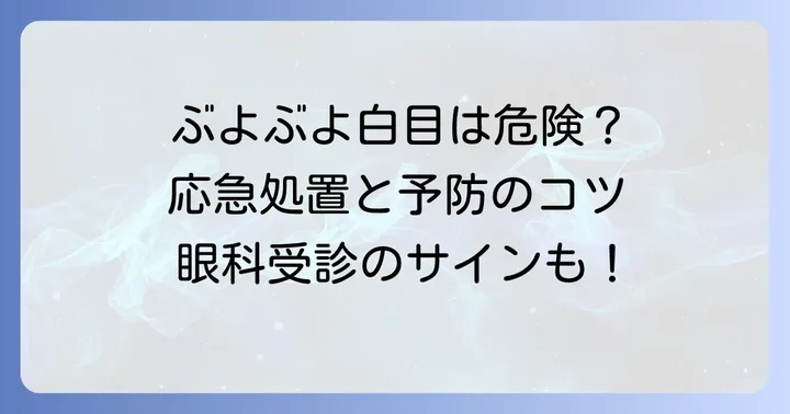 結膜浮腫の対処法と予防策