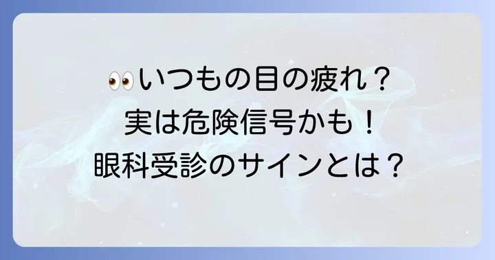 こんな時は眼科へ！受診の目安