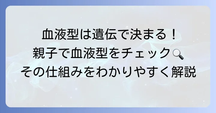 血液型ってどう決まるの？基本の「き」から理解しよう