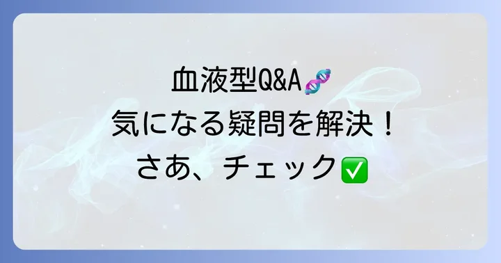 血液型に関するよくある質問
