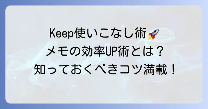 グーグルキープの基本的な使い方をマスターしよう