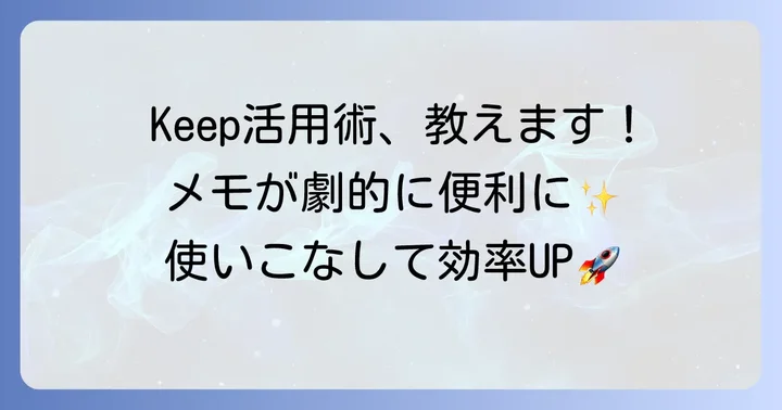 グーグルキープをもっと便利にする活用術