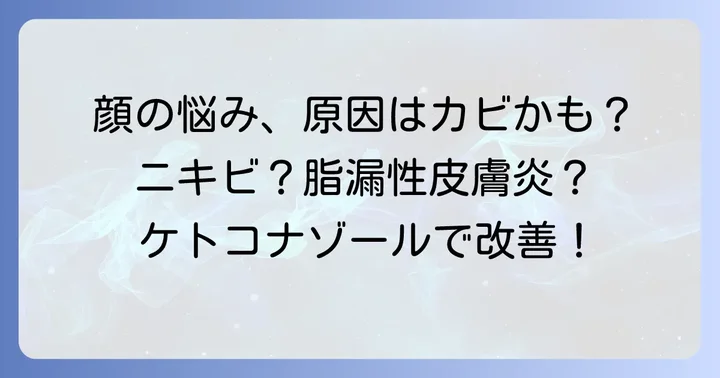 顔の悩みに特化!ケトコナゾールが効果を発揮する主な症状