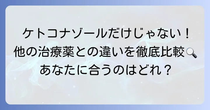 ケトコナゾール以外の顔の皮膚トラブル治療薬との比較