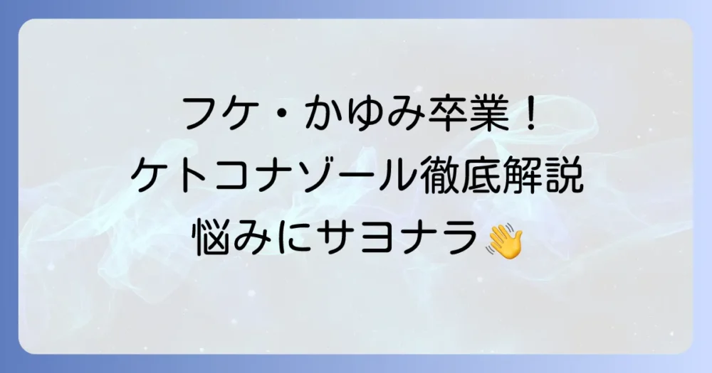 ケトコナゾールローションの頭皮への正しい使い方を徹底解説！フケやかゆみ、脂漏性皮膚炎の悩みを解決